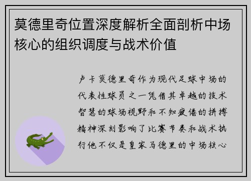 莫德里奇位置深度解析全面剖析中场核心的组织调度与战术价值