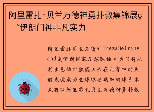 阿里雷扎·贝兰万德神勇扑救集锦展现伊朗门神非凡实力