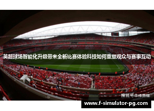 英超球场智能化升级带来全新比赛体验科技如何重塑观众与赛事互动