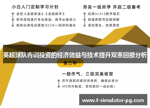 英超球队青训投资的经济效益与技术提升双重回报分析