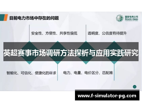 英超赛事市场调研方法探析与应用实践研究