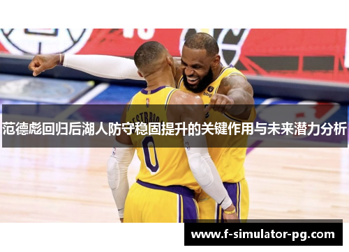 范德彪回归后湖人防守稳固提升的关键作用与未来潜力分析 范德彪回归后湖人防守稳固提升的关键作用与未来潜力分析