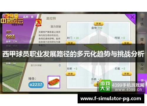 西甲球员职业发展路径的多元化趋势与挑战分析