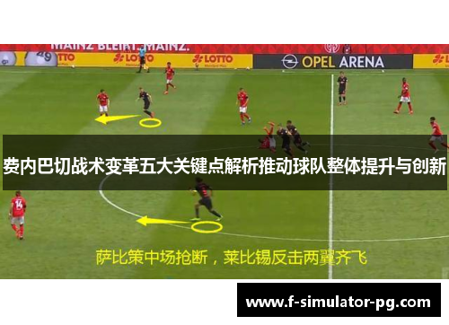 费内巴切战术变革五大关键点解析推动球队整体提升与创新