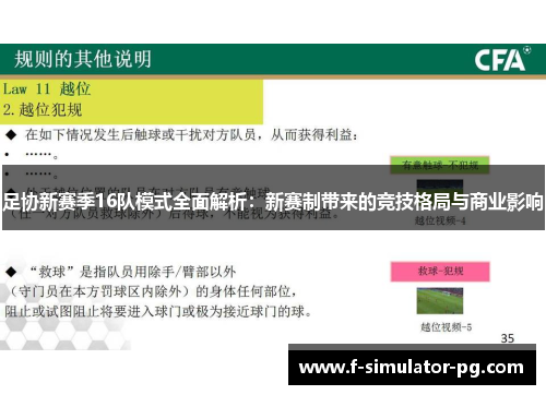 足协新赛季16队模式全面解析：新赛制带来的竞技格局与商业影响
