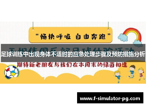 足球训练中出现身体不适时的应急处理步骤及预防措施分析