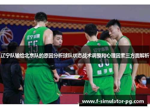 辽宁队输给北京队的原因分析球队状态战术调整和心理因素三方面解析