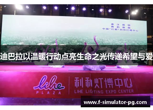 迪巴拉以温暖行动点亮生命之光传递希望与爱