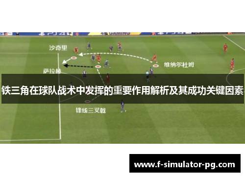 铁三角在球队战术中发挥的重要作用解析及其成功关键因素