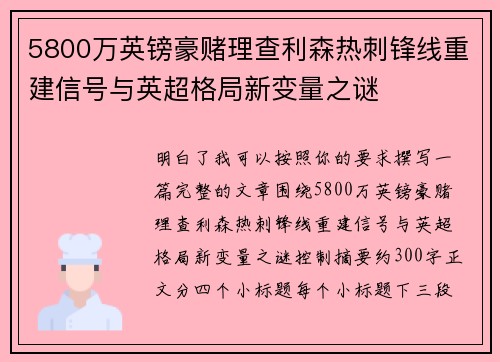 5800万英镑豪赌理查利森热刺锋线重建信号与英超格局新变量之谜