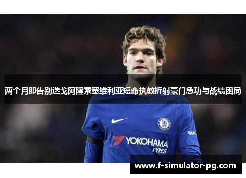 两个月即告别迭戈阿隆索塞维利亚短命执教折射豪门急功与战绩困局