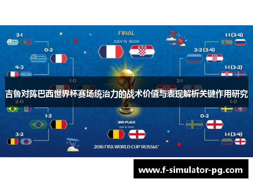 吉鲁对阵巴西世界杯赛场统治力的战术价值与表现解析关键作用研究