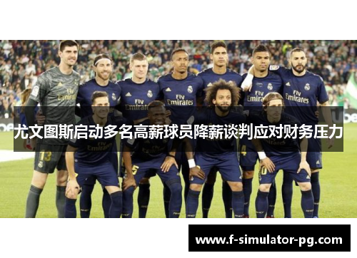 尤文图斯启动多名高薪球员降薪谈判应对财务压力