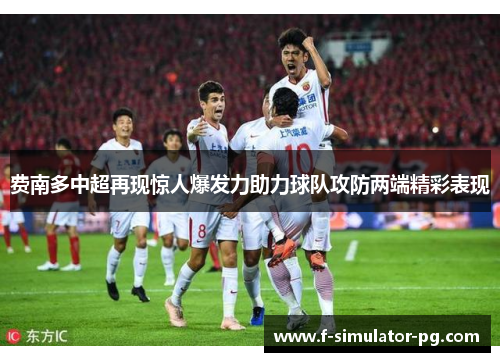 费南多中超再现惊人爆发力助力球队攻防两端精彩表现