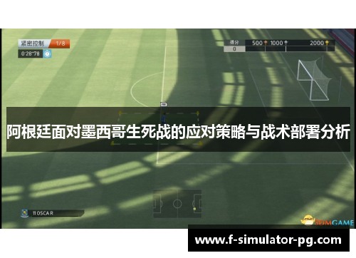 阿根廷面对墨西哥生死战的应对策略与战术部署分析
