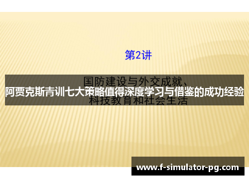 阿贾克斯青训七大策略值得深度学习与借鉴的成功经验