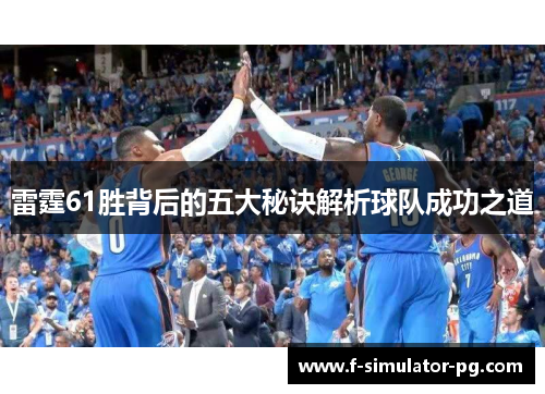 雷霆61胜背后的五大秘诀解析球队成功之道