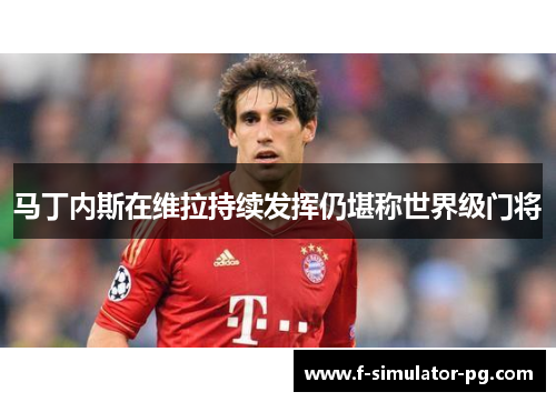 马丁内斯在维拉持续发挥仍堪称世界级门将