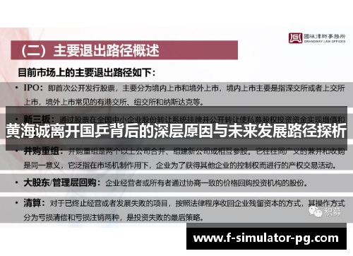 黄海诚离开国乒背后的深层原因与未来发展路径探析