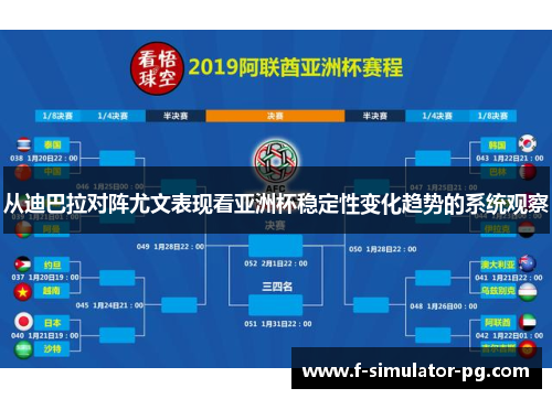 从迪巴拉对阵尤文表现看亚洲杯稳定性变化趋势的系统观察 从迪巴拉对阵尤文表现看亚洲杯稳定性变化趋势的系统观察