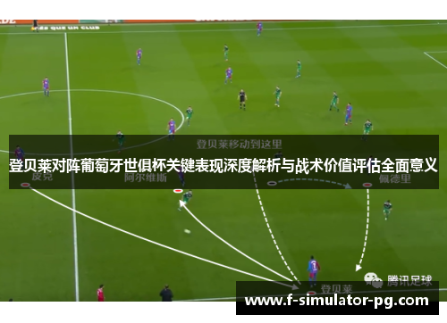 登贝莱对阵葡萄牙世俱杯关键表现深度解析与战术价值评估全面意义 登贝莱对阵葡萄牙世俱杯关键表现深度解析与战术价值评估全面意义
