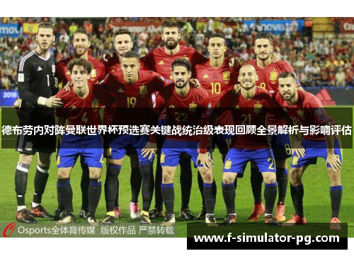 德布劳内对阵曼联世界杯预选赛关键战统治级表现回顾全景解析与影响评估 德布劳内对阵曼联世界杯预选赛关键战统治级表现回顾全景解析与影响评估
