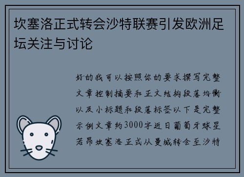 坎塞洛正式转会沙特联赛引发欧洲足坛关注与讨论