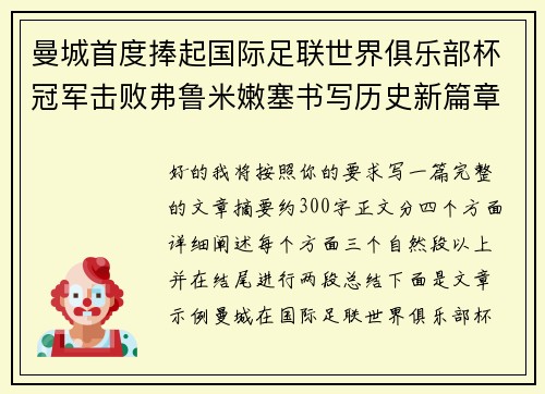 曼城首度捧起国际足联世界俱乐部杯冠军击败弗鲁米嫩塞书写历史新篇章