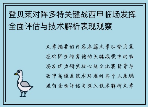 登贝莱对阵多特关键战西甲临场发挥全面评估与技术解析表现观察 登贝莱对阵多特关键战西甲临场发挥全面评估与技术解析表现观察