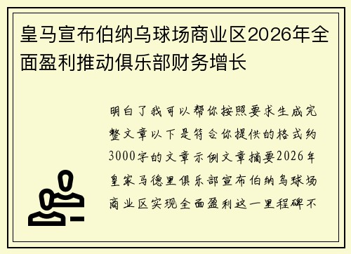皇马宣布伯纳乌球场商业区2026年全面盈利推动俱乐部财务增长