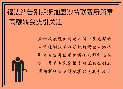 福法纳告别朗斯加盟沙特联赛新篇章 高额转会费引关注 福法纳告别朗斯加盟沙特联赛新篇章 高额转会费引关注