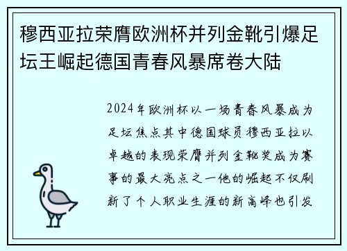 穆西亚拉荣膺欧洲杯并列金靴引爆足坛王崛起德国青春风暴席卷大陆
