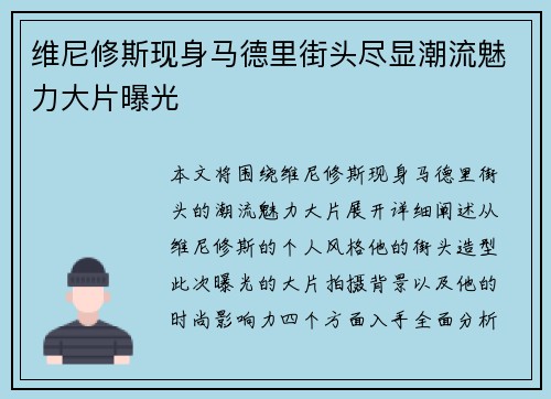 维尼修斯现身马德里街头尽显潮流魅力大片曝光