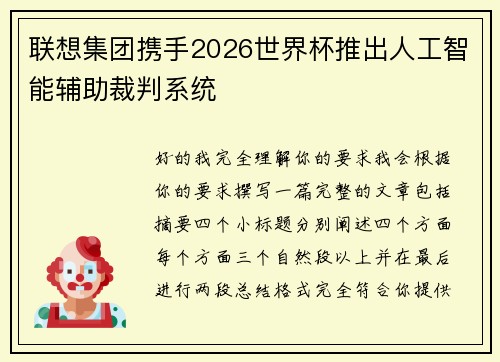 联想集团携手2026世界杯推出人工智能辅助裁判系统 联想集团携手2026世界杯推出人工智能辅助裁判系统