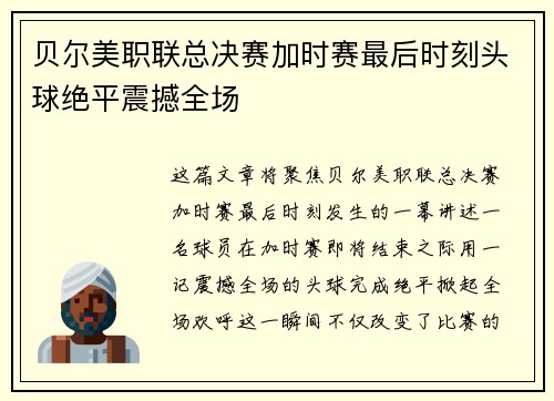 贝尔美职联总决赛加时赛最后时刻头球绝平震撼全场
