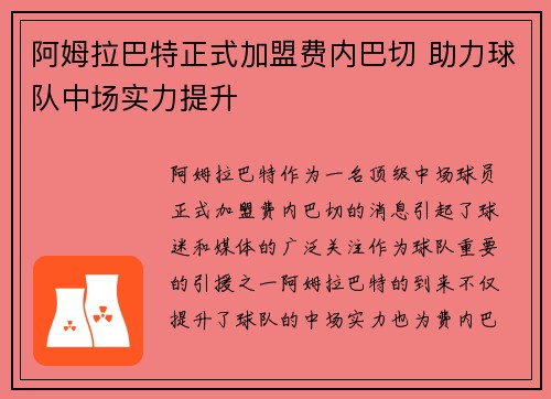 阿姆拉巴特正式加盟费内巴切 助力球队中场实力提升 阿姆拉巴特正式加盟费内巴切 助力球队中场实力提升