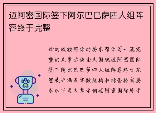 迈阿密国际签下阿尔巴巴萨四人组阵容终于完整