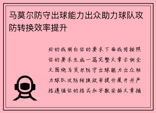 马莫尔防守出球能力出众助力球队攻防转换效率提升 马莫尔防守出球能力出众助力球队攻防转换效率提升