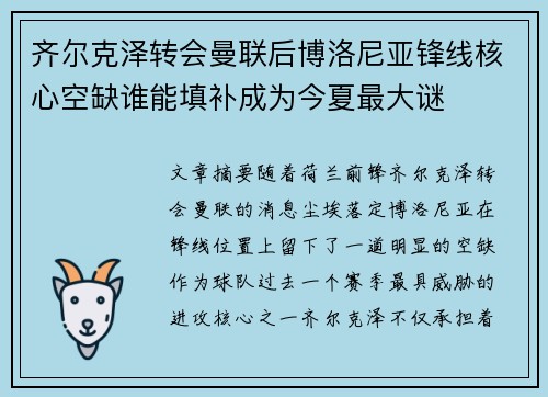 齐尔克泽转会曼联后博洛尼亚锋线核心空缺谁能填补成为今夏最大谜 齐尔克泽转会曼联后博洛尼亚锋线核心空缺谁能填补成为今夏最大谜