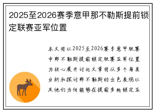 2025至2026赛季意甲那不勒斯提前锁定联赛亚军位置