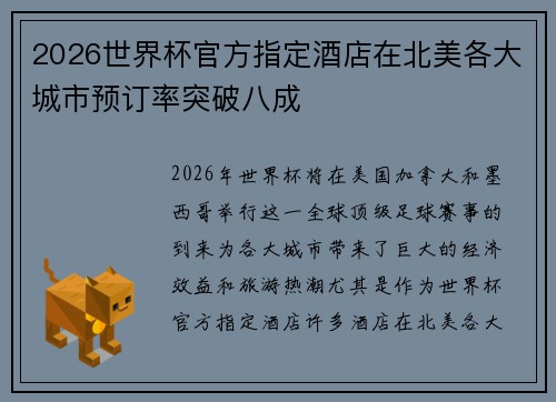 2026世界杯官方指定酒店在北美各大城市预订率突破八成