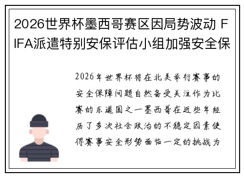 2026世界杯墨西哥赛区因局势波动 FIFA派遣特别安保评估小组加强安全保障
