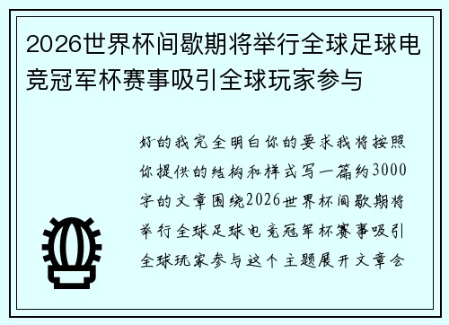 2026世界杯间歇期将举行全球足球电竞冠军杯赛事吸引全球玩家参与