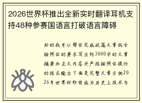 2026世界杯推出全新实时翻译耳机支持48种参赛国语言打破语言障碍 2026世界杯推出全新实时翻译耳机支持48种参赛国语言打破语言障碍