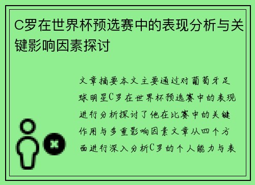 C罗在世界杯预选赛中的表现分析与关键影响因素探讨