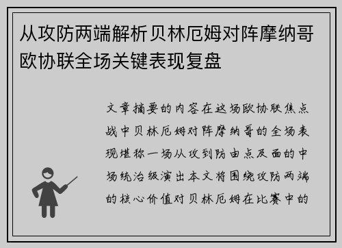 从攻防两端解析贝林厄姆对阵摩纳哥欧协联全场关键表现复盘