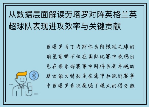 从数据层面解读劳塔罗对阵英格兰英超球队表现进攻效率与关键贡献