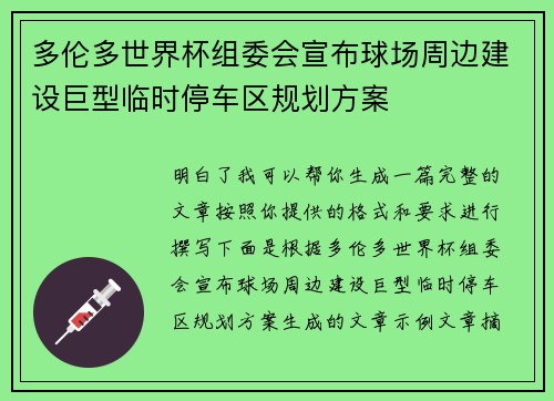 多伦多世界杯组委会宣布球场周边建设巨型临时停车区规划方案