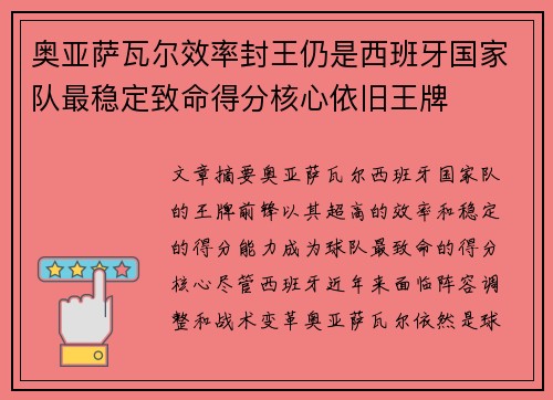 奥亚萨瓦尔效率封王仍是西班牙国家队最稳定致命得分核心依旧王牌