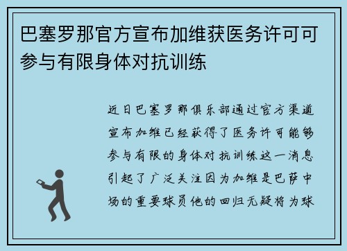 巴塞罗那官方宣布加维获医务许可可参与有限身体对抗训练